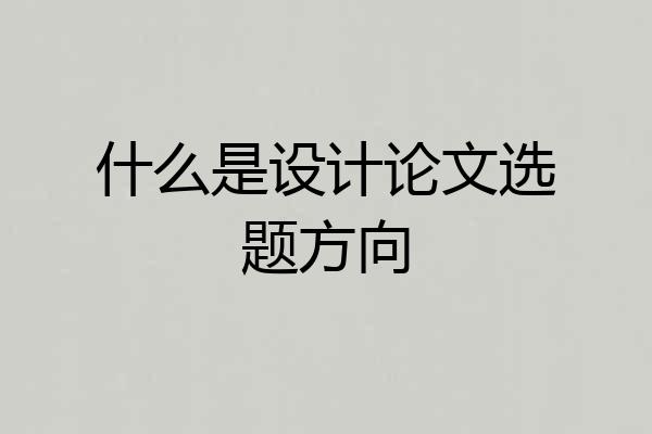 什么是设计论文选题方向