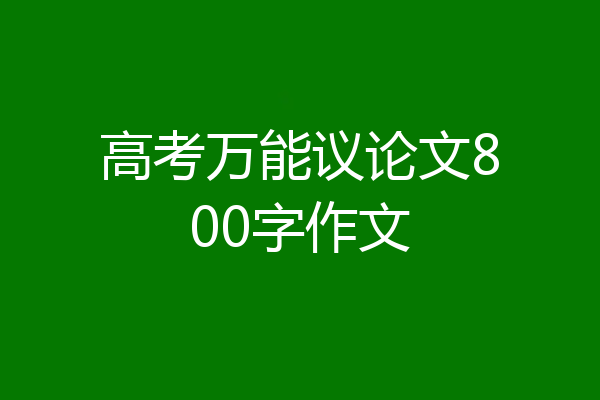 高考万能议论文800字作文