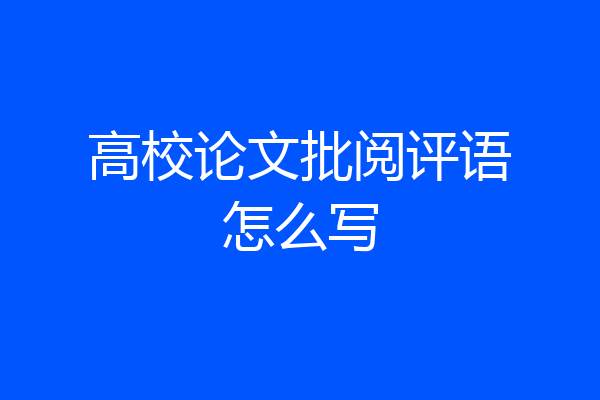 高校论文批阅评语怎么写