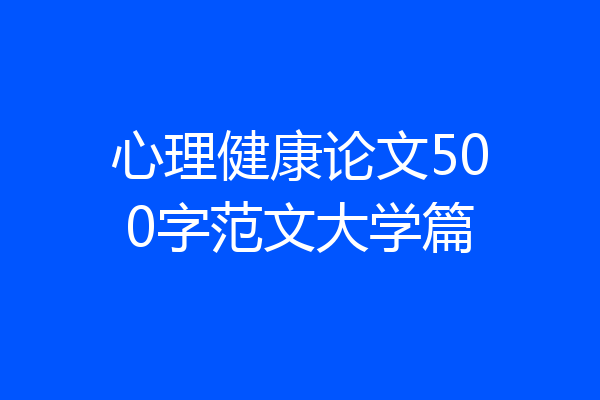 心理健康论文500字范文大学篇