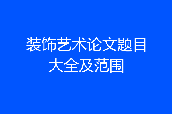 装饰艺术论文题目大全及范围
