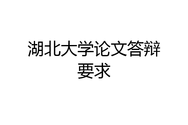 湖北大学论文答辩要求