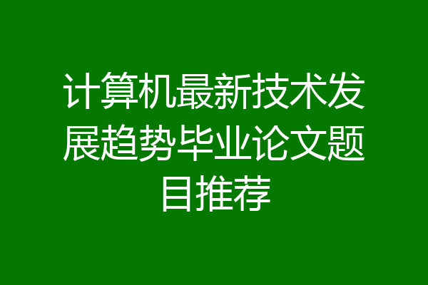 计算机最新技术发展趋势毕业论文题目推荐