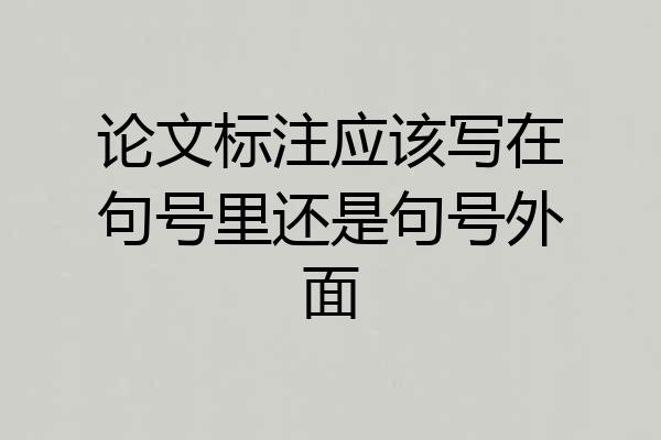 论文标注应该写在句号里还是句号外面