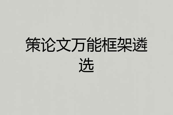 策论文万能框架遴选