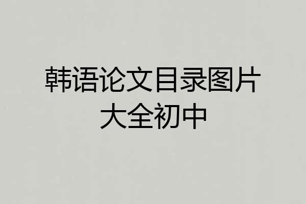 韩语论文目录图片大全初中
