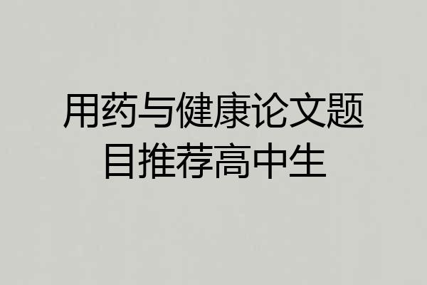 用药与健康论文题目推荐高中生