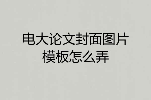 电大论文封面图片模板怎么弄