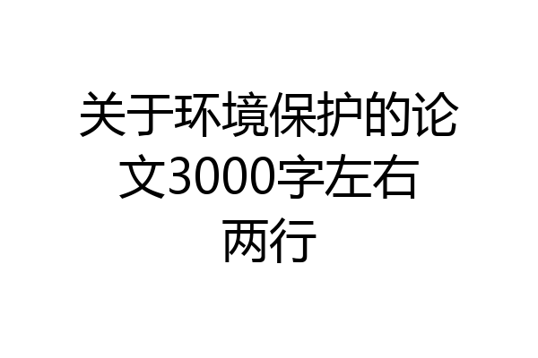 关于环境保护的论文3000字左右两行