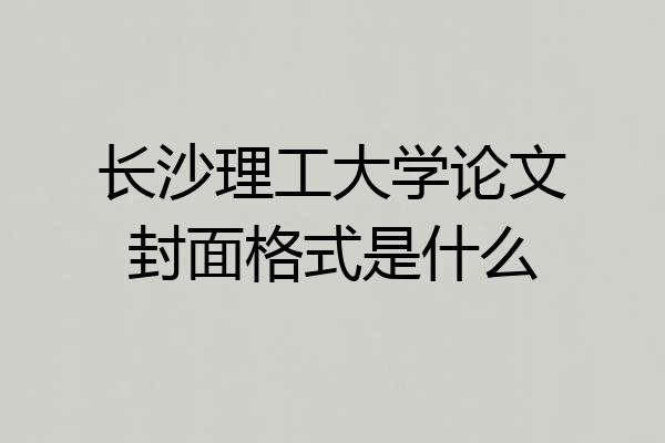长沙理工大学论文封面格式是什么
