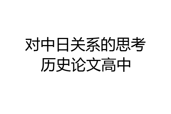 对中日关系的思考历史论文高中