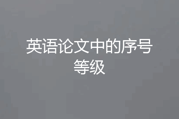 英语论文中的序号等级
