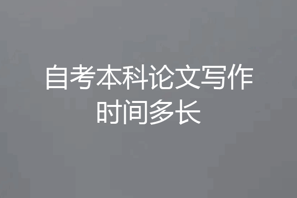 自考本科论文写作时间多长