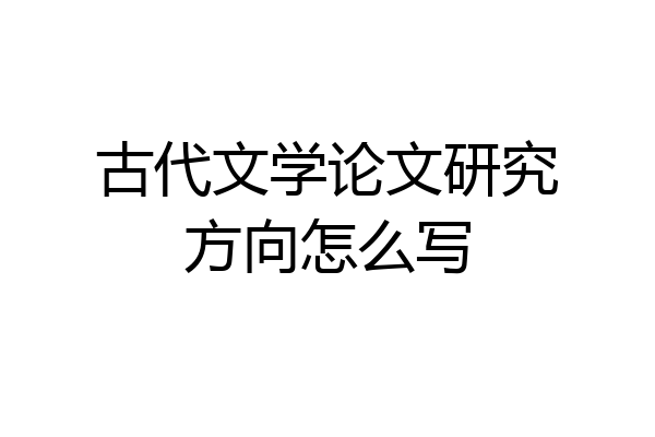 古代文学论文研究方向怎么写