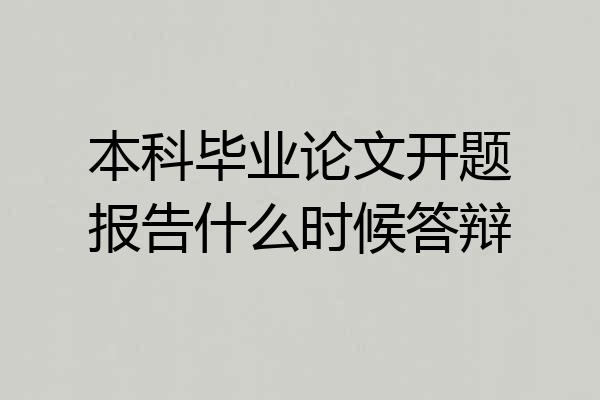 本科毕业论文开题报告什么时候答辩