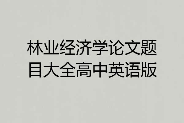 林业经济学论文题目大全高中英语版