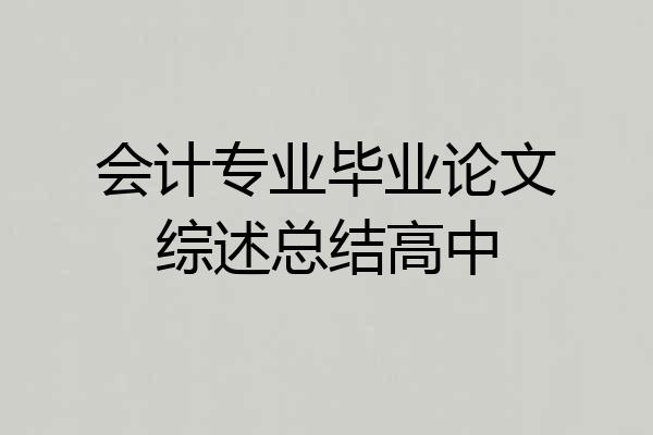 会计专业毕业论文综述总结高中