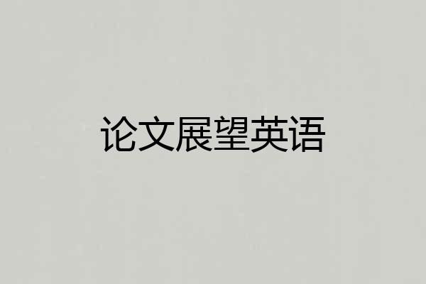 论文展望英语