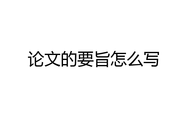 论文的要旨怎么写