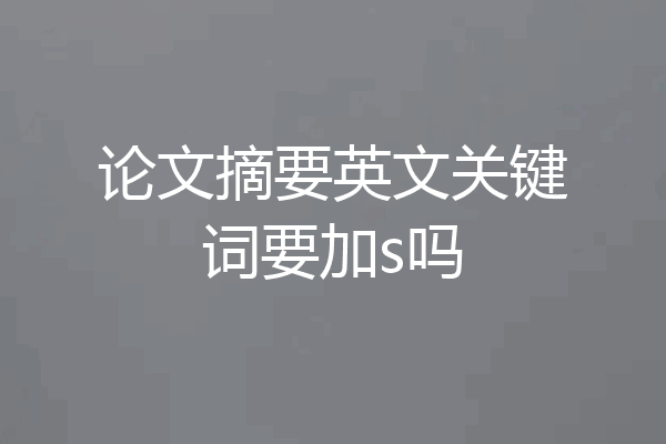 论文摘要英文关键词要加s吗