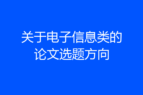 关于电子信息类的论文选题方向
