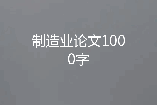 制造业论文1000字