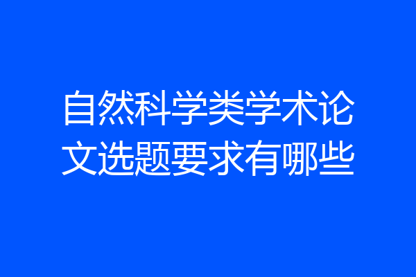 自然科学类学术论文选题要求有哪些