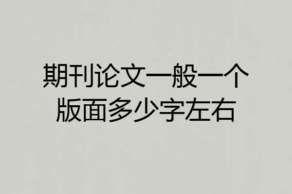 期刊论文一般一个版面多少字左右