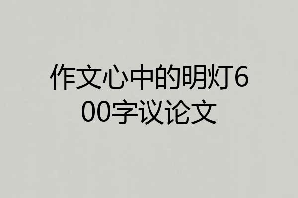作文心中的明灯600字议论文