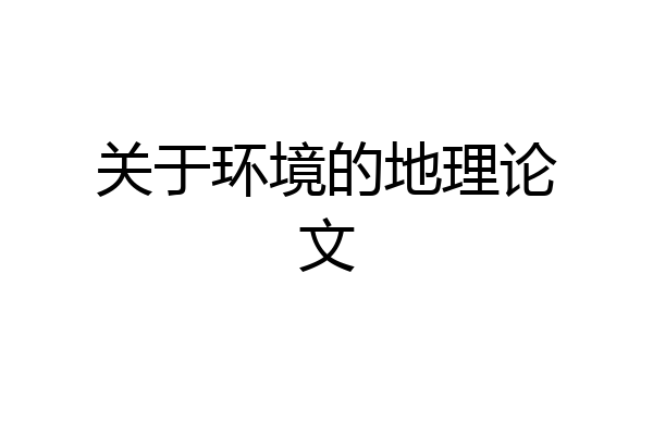 关于环境的地理论文