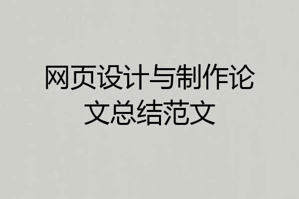 网页设计与制作论文总结范文
