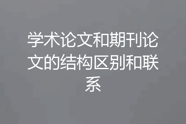 学术论文和期刊论文的结构区别和联系
