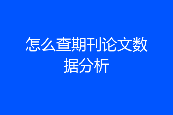 怎么查期刊论文数据分析