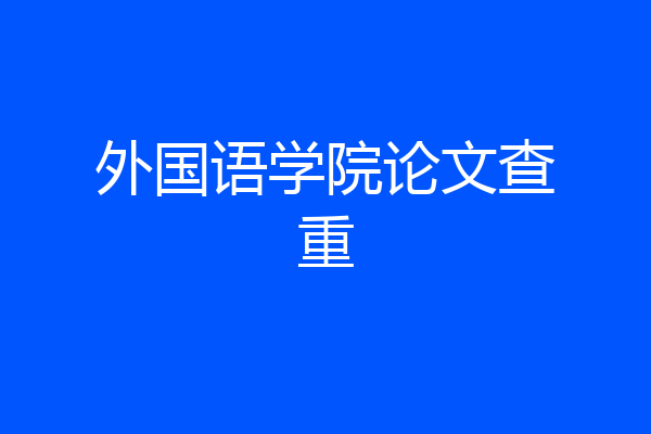 外国语学院论文查重