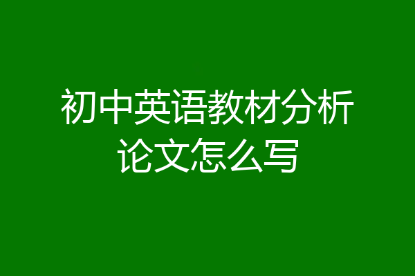 初中英语教材分析论文怎么写