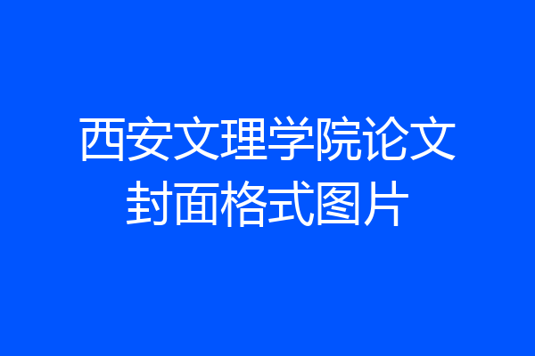 西安文理学院论文封面格式图片