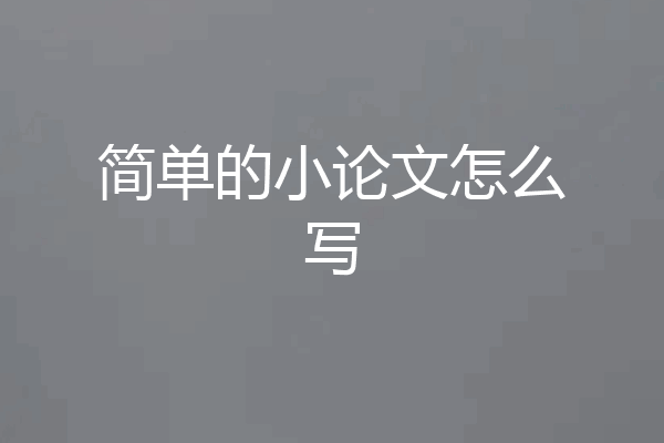 简单的小论文怎么写