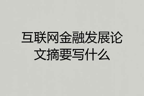 互联网金融发展论文摘要写什么