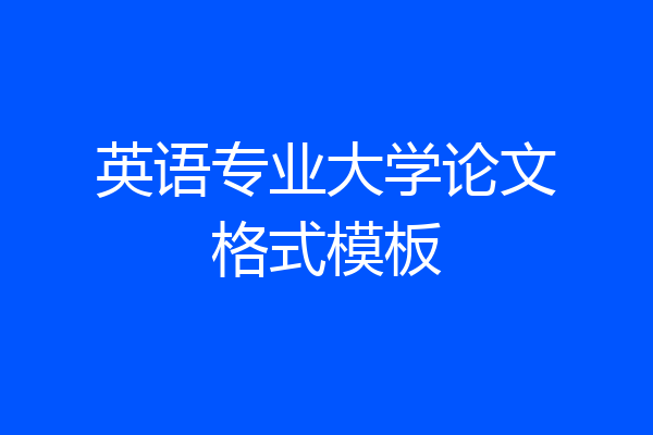 英语专业大学论文格式模板
