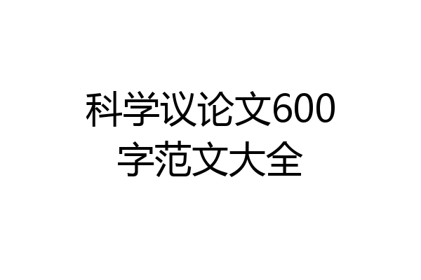 科学议论文600字范文大全