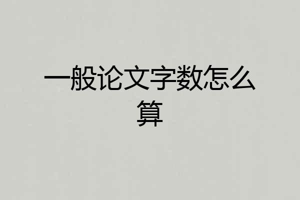 一般论文字数怎么算