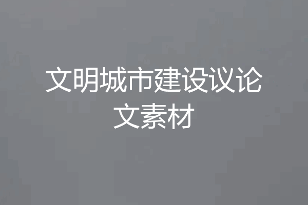 文明城市建设议论文素材