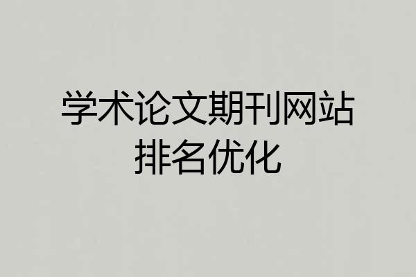 学术论文期刊网站排名优化