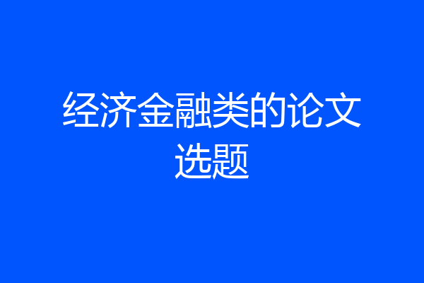 经济金融类的论文选题