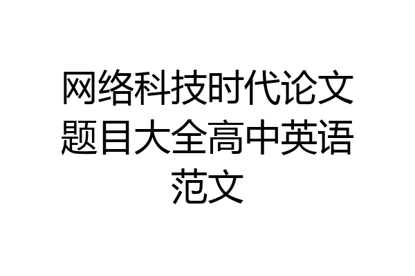 网络科技时代论文题目大全高中英语范文