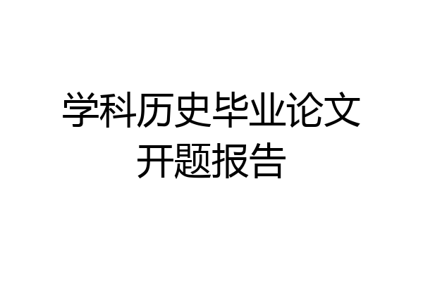 学科历史毕业论文开题报告