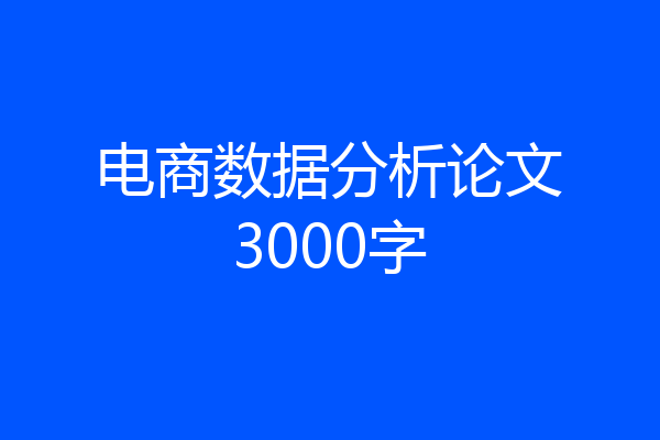 电商数据分析论文3000字