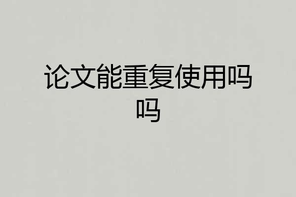 论文能重复使用吗吗