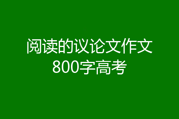 阅读的议论文作文800字高考