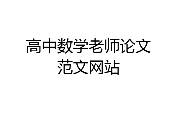 高中数学老师论文范文网站